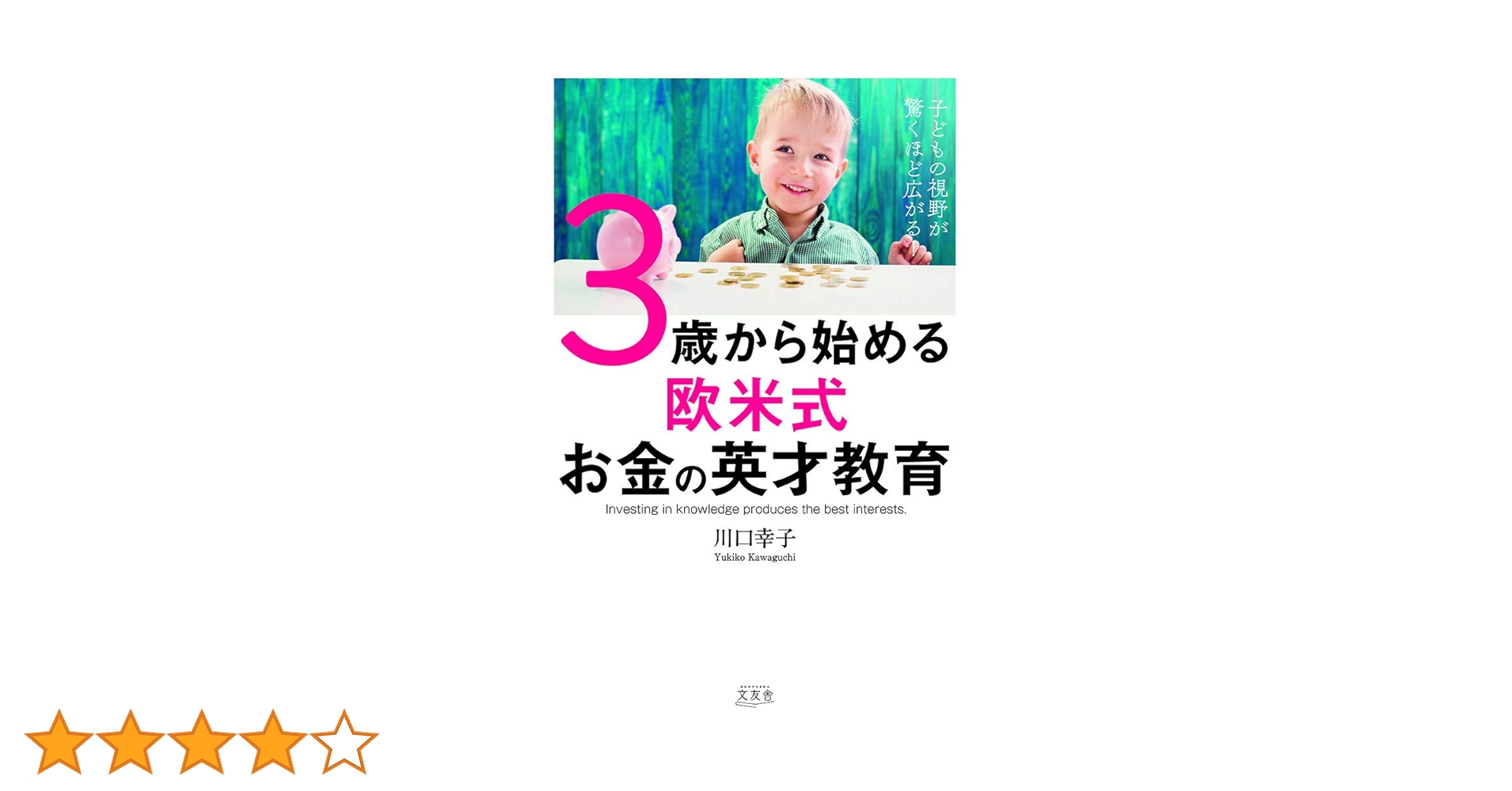 子どもの視野が驚くほど広がる! 3歳から始める欧米式お金の英才教育 子どもの視野が驚くほど広がる! 3歳から始める欧米式お金の英才